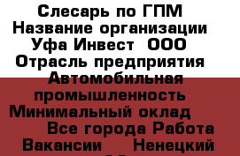 Слесарь по ГПМ › Название организации ­ Уфа-Инвест, ООО › Отрасль предприятия ­ Автомобильная промышленность › Минимальный оклад ­ 55 000 - Все города Работа » Вакансии   . Ненецкий АО